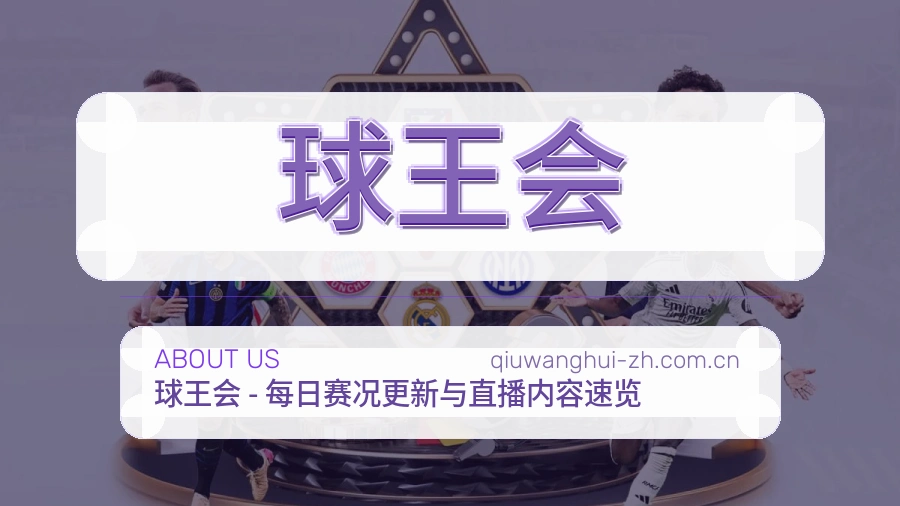 球王会综合体育服务