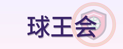 球王会 Logo